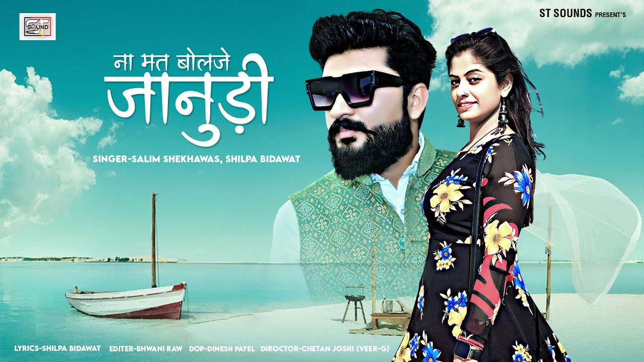 ना मत बोलजे जानुड़ी | New Marwadi Song 2023 | Salim Shekhawas | Shilpa Bidawat | Na Mat Bolje Janudi