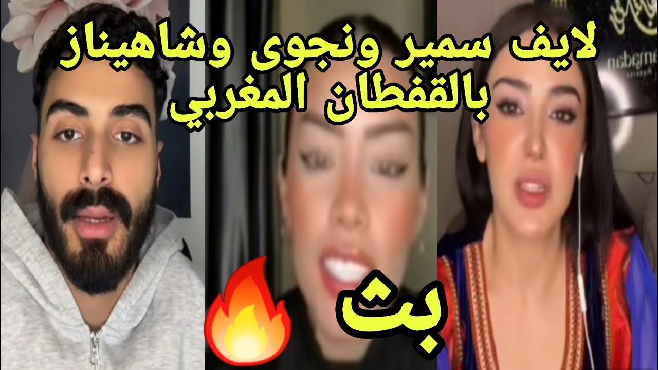 لايف جزائيري ومغربي نجوى وإيفا وسمير وشاهيناز لبست قفطان مغربي وتسريب عن قسمة ونصيب 💣