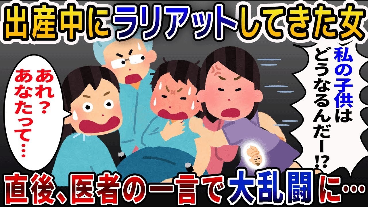 出産中に突然乱入してきた女が私と夫にラリアット→次の瞬間、医者の衝撃の一言で修羅場に…【2ch修羅場スレ・ゆっくり解説】【2ch スカっと】【スカっとする話】