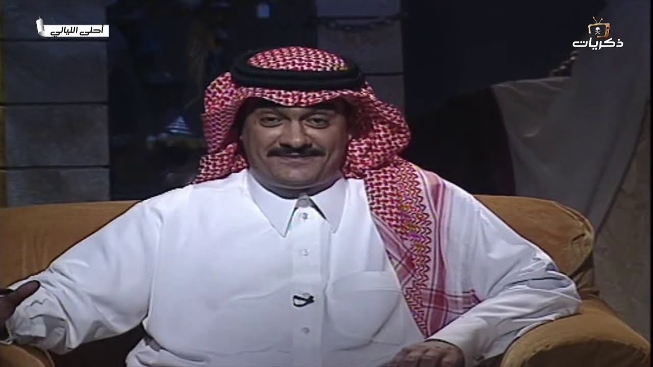 برنامج أحلى الليالي .الضيوف: الفنان محمد العلي رحمه الله، وعبدالعزيز الفريحي،  حسن العبيدي