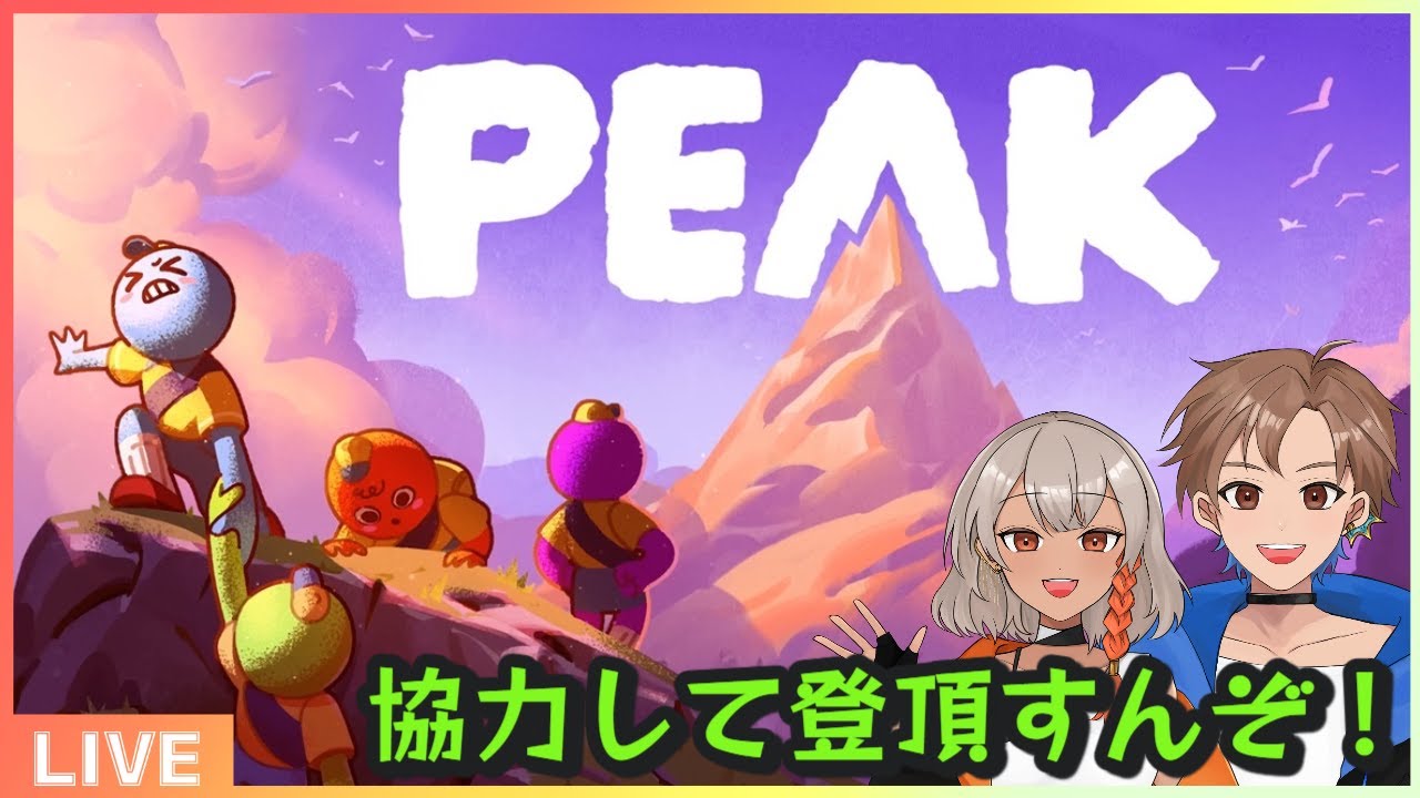 【PEAK】あの山登ろうぜ！！！！【青天井ハル・桜芽律葉】