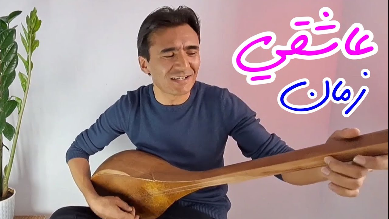 جوانی ها زمان عاشقی یه - شوکت صبور Zaman Ashoqi - Shawkat Saboor 2023