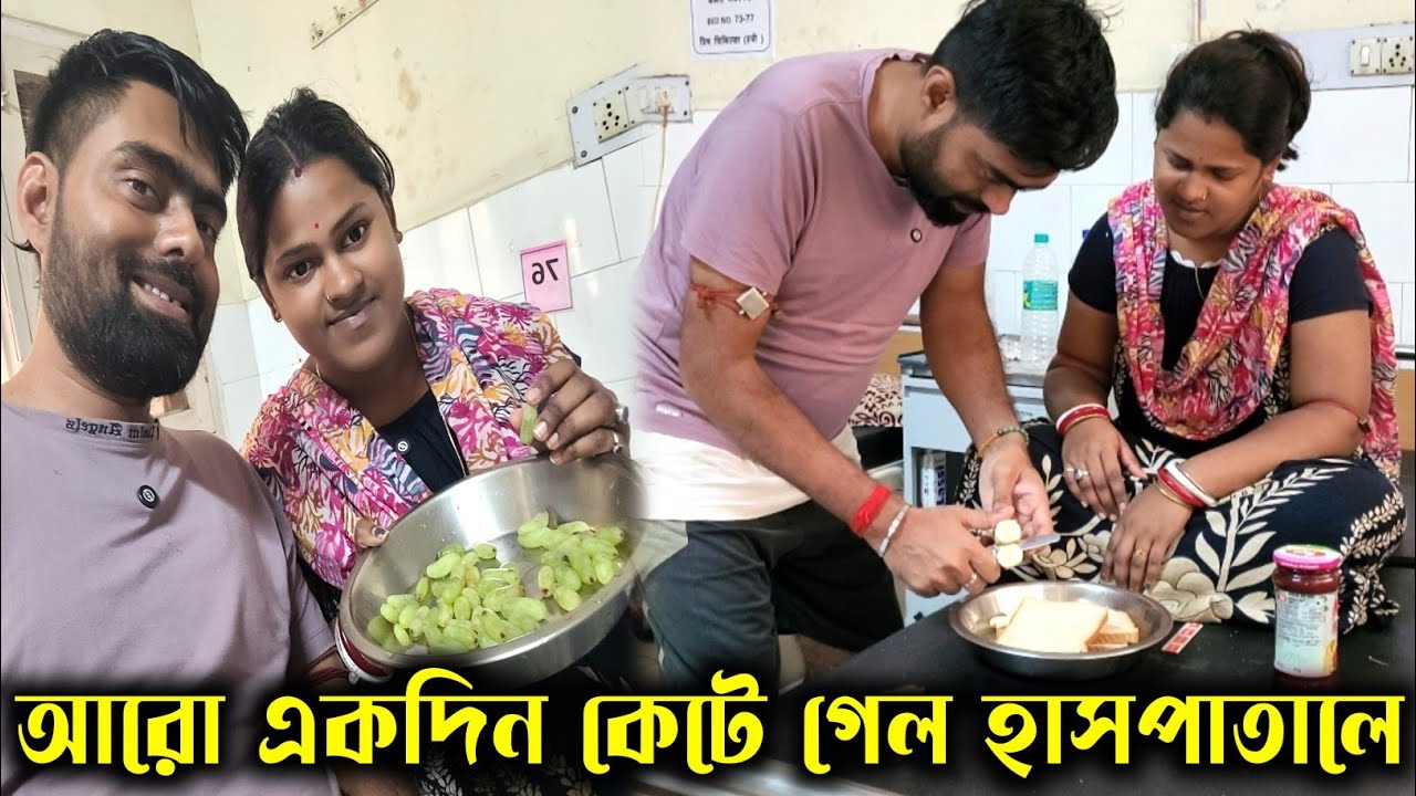 আরো একদিন কেটে গেল হাসপাতালে//Medinipur Diary