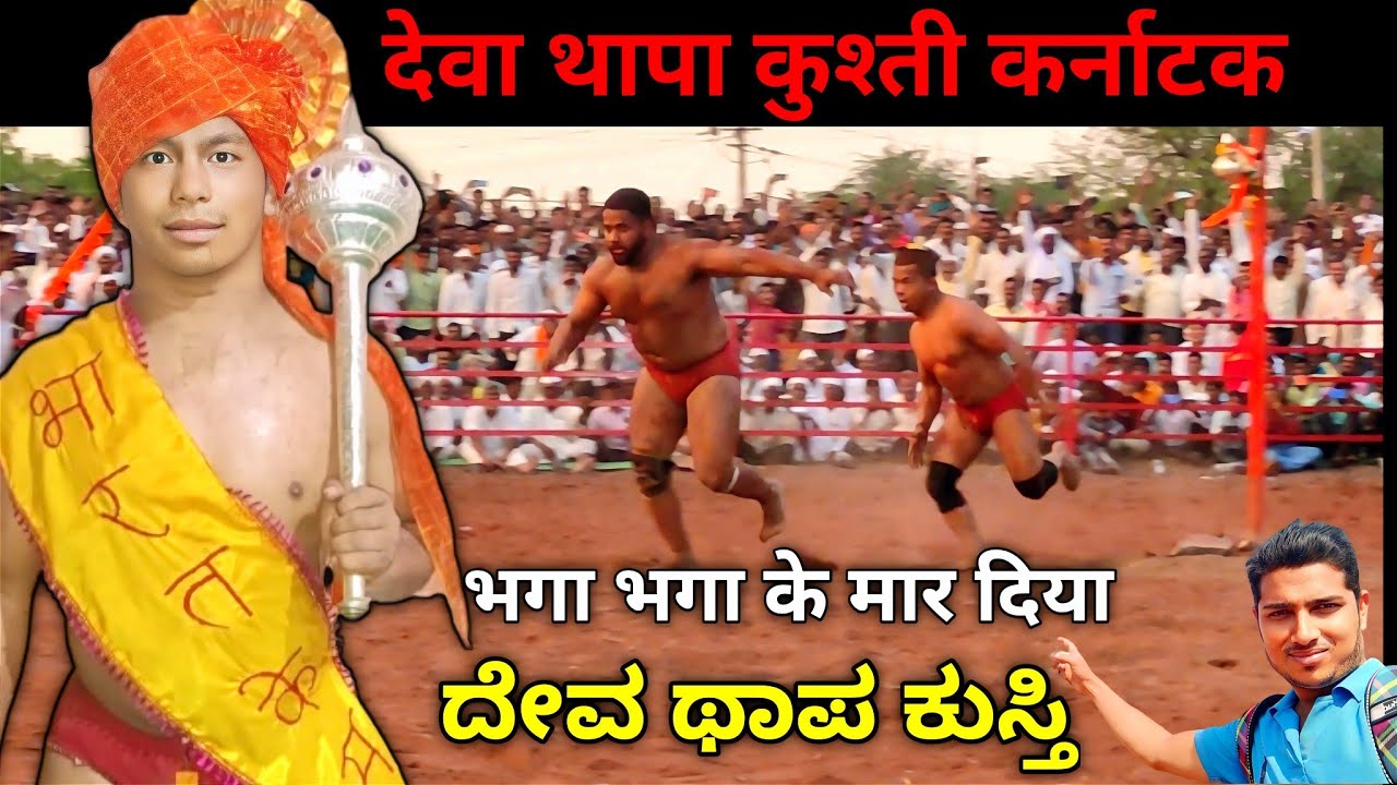 ದೇವ ಥಾಪ ಕುಸ್ತಿ ಧುಳಖೇಡ | Deva Thapa ki kushti Dhulkhed Karnataka