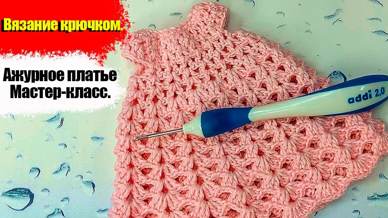 Ажурное платье крючком. Платье для куклы крючком. Мастер класс. #Платьекрючком