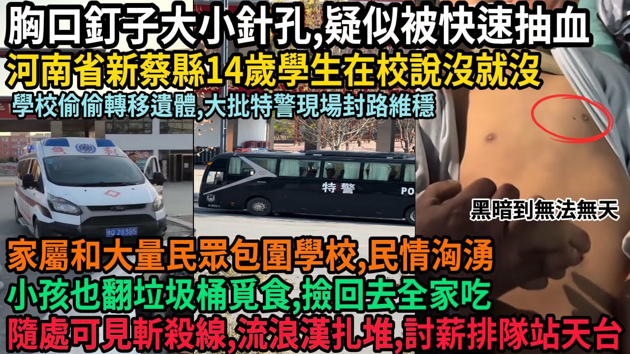 突發大事！河南新蔡縣14歲學生在校說沒就沒，胸口驚現釘子大小針孔，學校偷偷轉運遺體，家屬和大量民眾包圍學校，民情洶湧，大批特警現場封路維穩，隨處可見斬殺線，流浪漢扎堆，討薪民工排隊站天台，#中国
