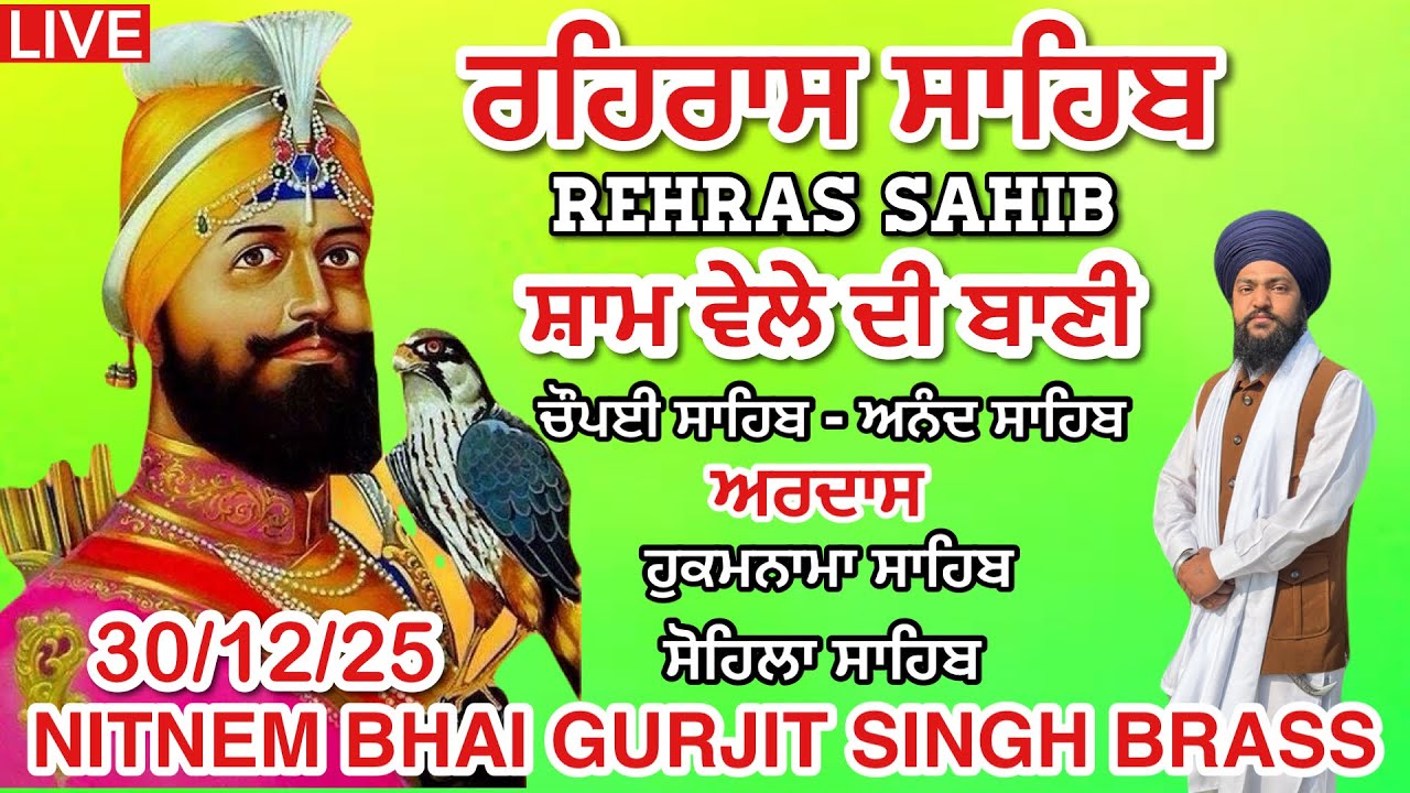 ਰਹਿਰਾਸ ਸਾਹਿਬ । ਚੌਪਈ ਸਾਹਿਬ । ਅਰਦਾਸ । ਹੁਕਮਨਾਮਾ । ਸੋਹਿਲਾ ਸਾਹਿਬ । Rehras Sahib Path | ਸ਼ਾਮ ਵੇਲੇ ਦੀ ਬਾਣੀ 