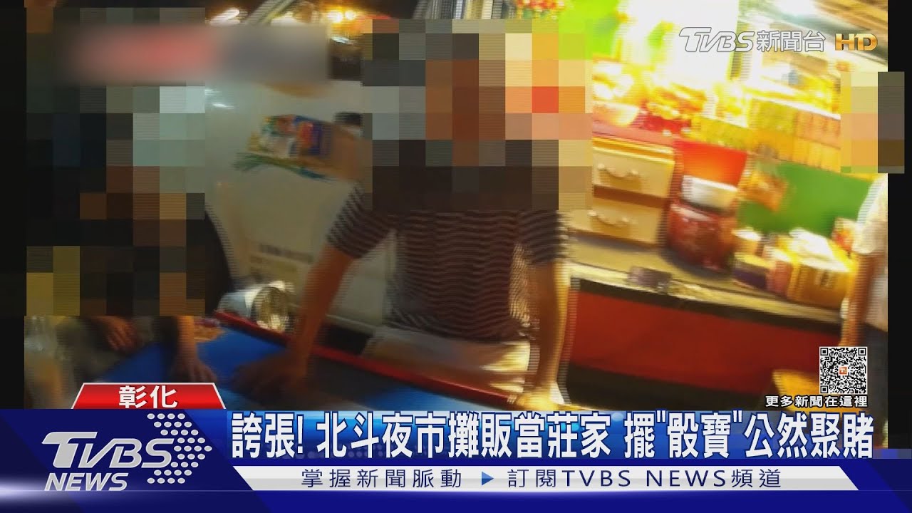 誇張! 北斗夜市攤販當莊家 擺「骰寶」公然聚賭｜TVBS新聞 @TVBSNEWS01