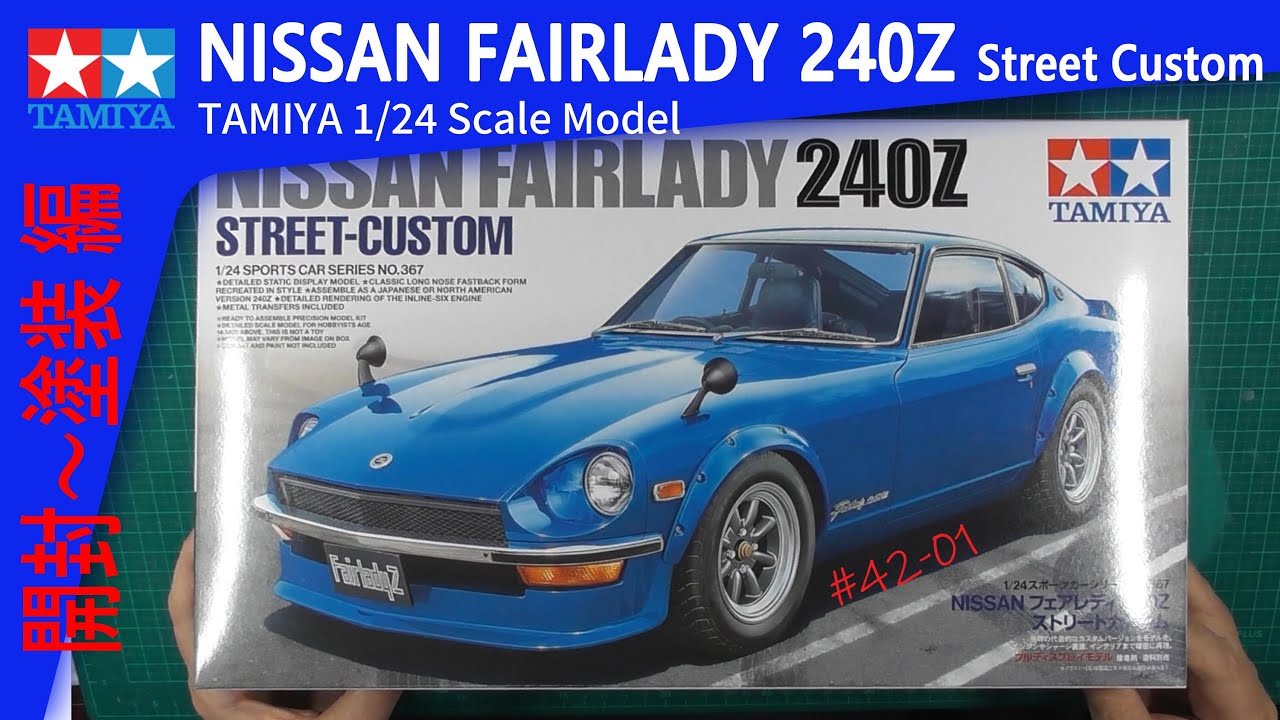 【カーモデル】ボディ塗装編 Tamiya NISSAN FAIRLADY 240Z STREET CUSTOM : 1/24 Scale Model Car