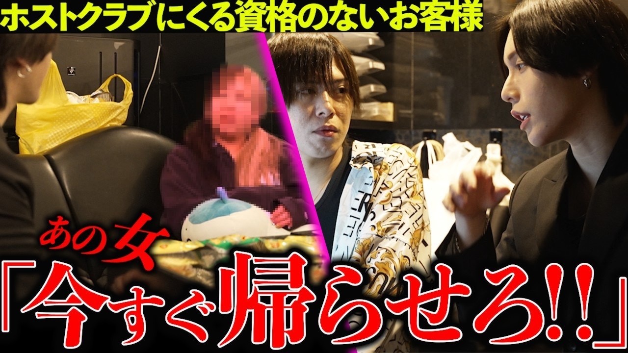 【底辺客】ホストクラブにふさわしく無いお客様を店から追い出そうとするが…