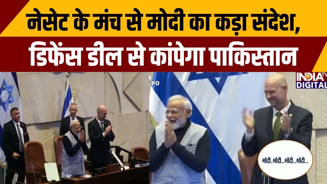 PM Modi Israel Parliament Speech: नेसेट के मंच से मोदी का कड़ा संदेश,डिफेंस डील से कांपेगा पाकिस्तान