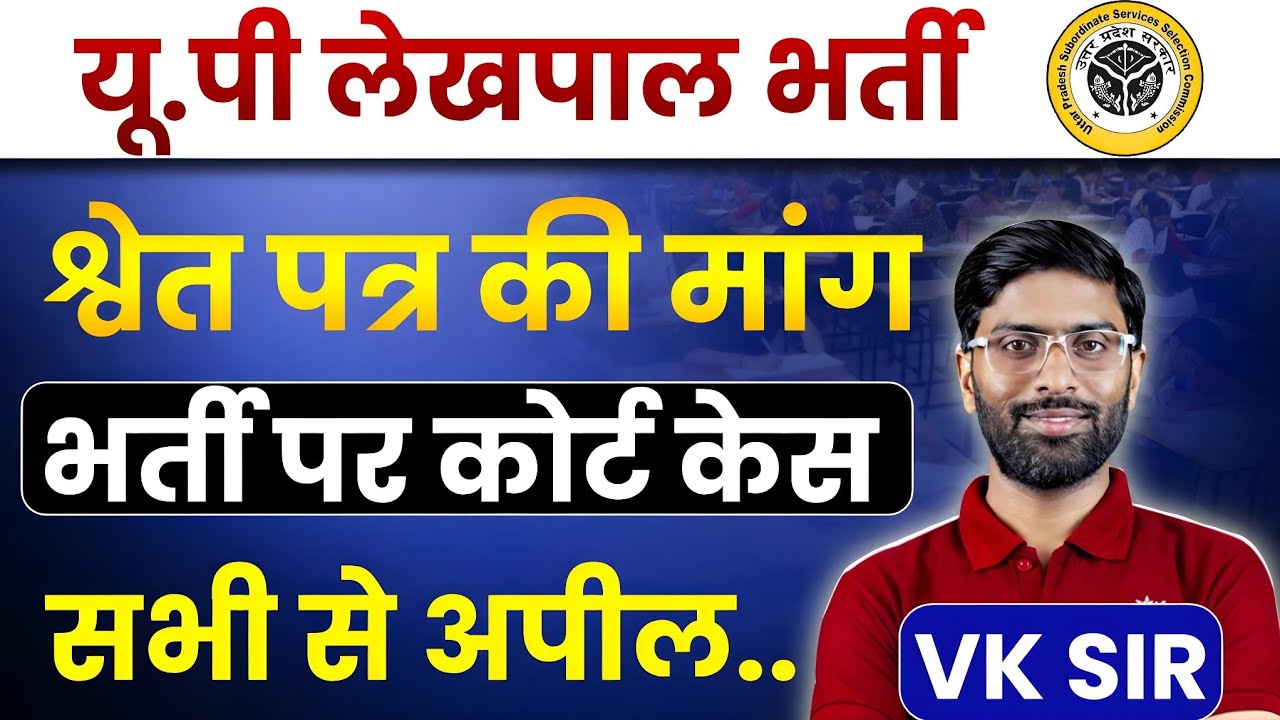 Up Lekhpal Latest Update | UPSSSC New Update  | Up Lekhpal Latest Vacancy News | vkkagk 