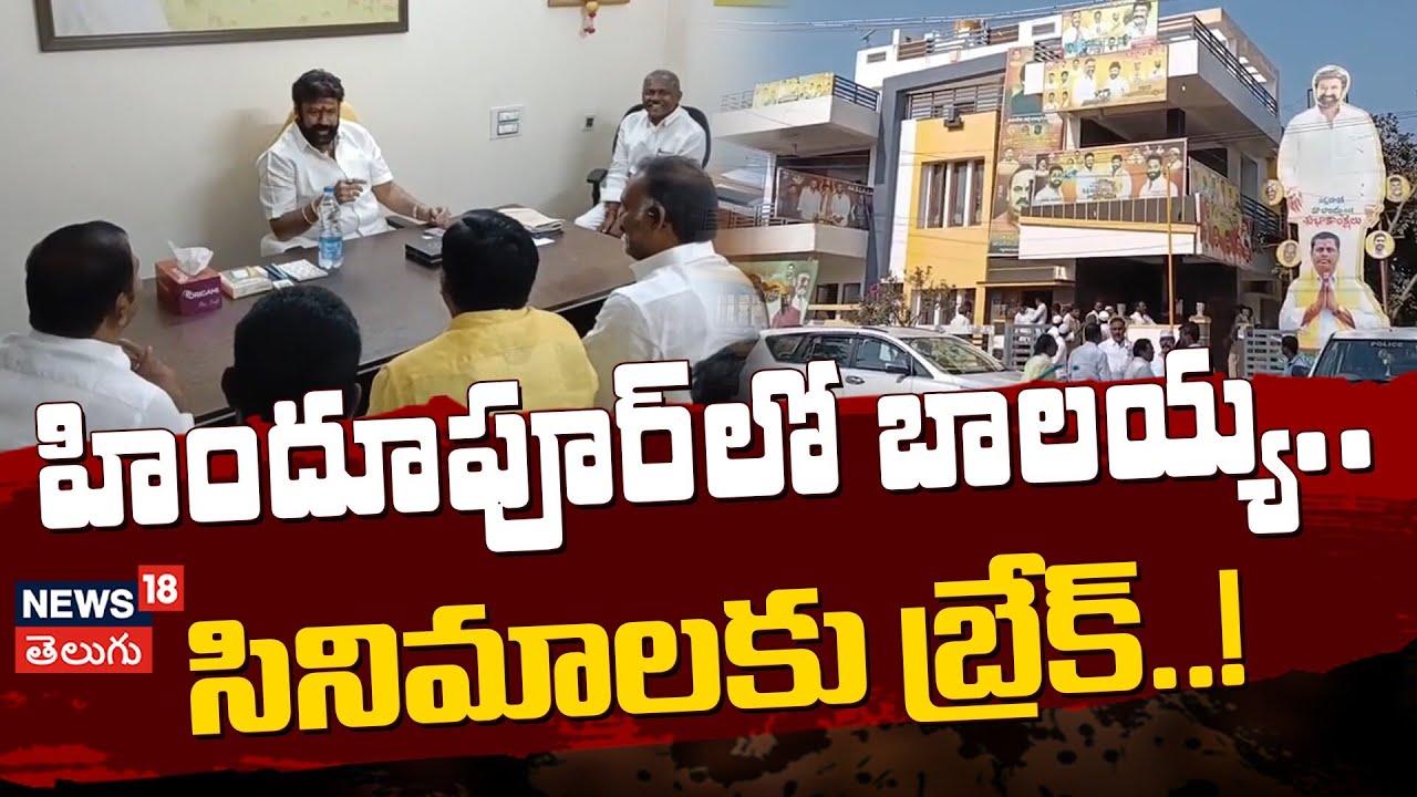 TDP MLA Balakrishna Begins Two-Day Tour in Hindupuram Constituency | హిందూపురంలో బాలయ్య టూర్! | N18V