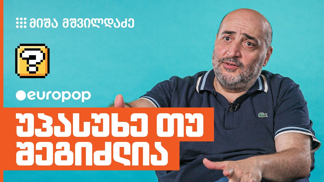 მიშა მშვილდაძე | უპასუხე თუ შეგიძლია