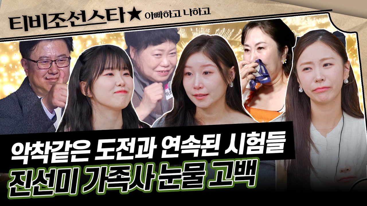 [#아빠하고나하고] (1시간) 가족들이 없었다면 이 자리에 있었을까? 자신감 MAX 찍고💪 인생 역전한 진선미✨ #TVCHOSUNSTAR (TV CHOSUN 260401 방송)