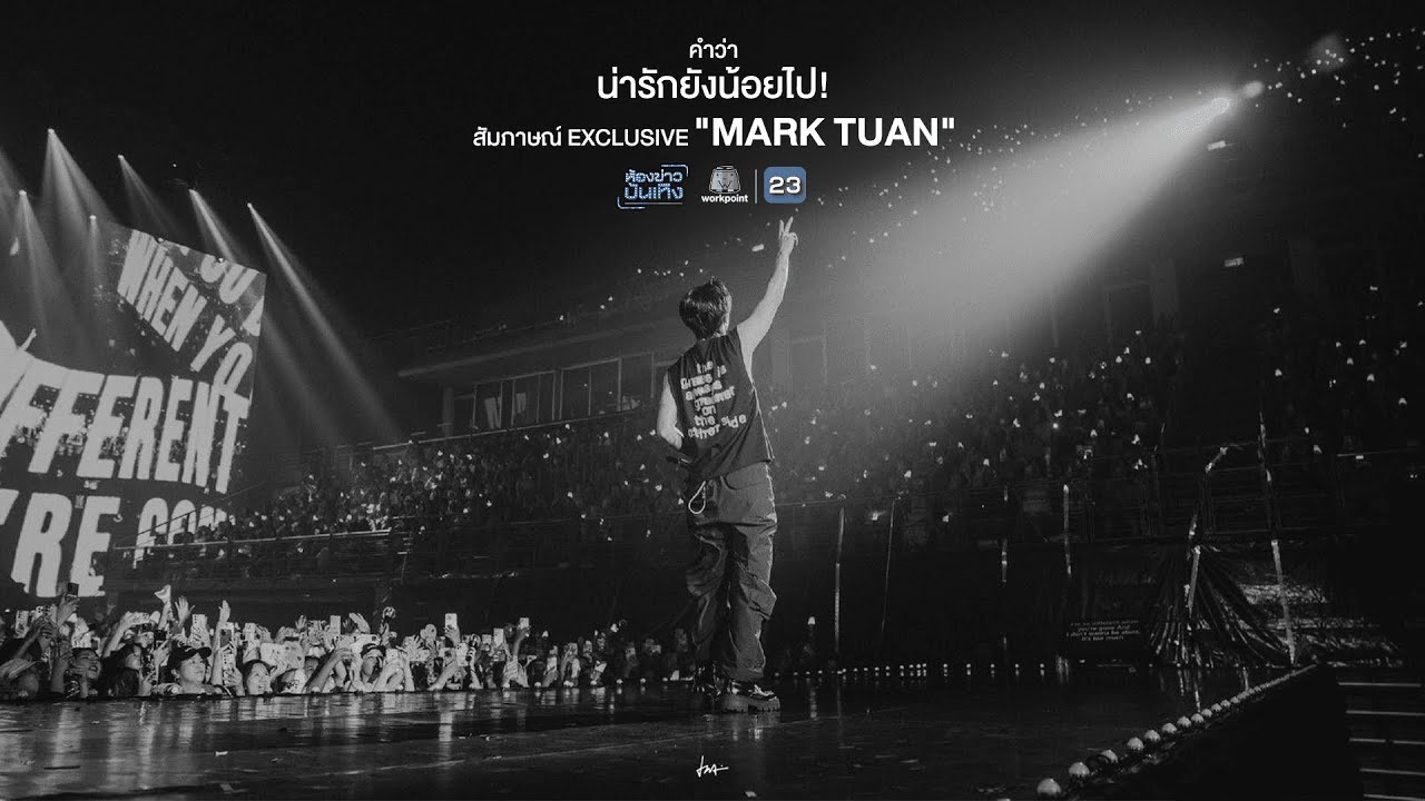 คำว่า น่ารักยังน้อยไป! สัมภาษณ์ Exclusive 