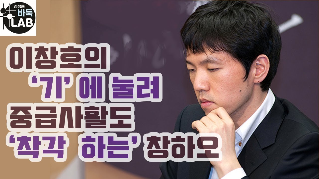 [이창호(李昌鎬)의 '氣' 에 눌려 중급사활도 착각하는 창하오(常昊)] 제15회 삼성화재배 본선#이창호#李昌鎬vs#창하오#常昊