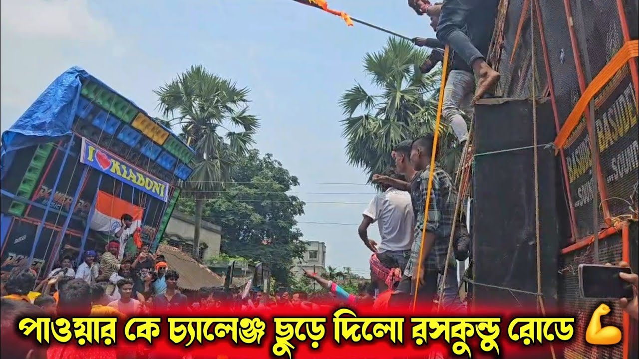 রসকুন্ডু রোডে পাওয়ার কে বাসুদেবের চ্যালেঞ্জ 💪 Raskundu power music vs Basudev Sound Compition 