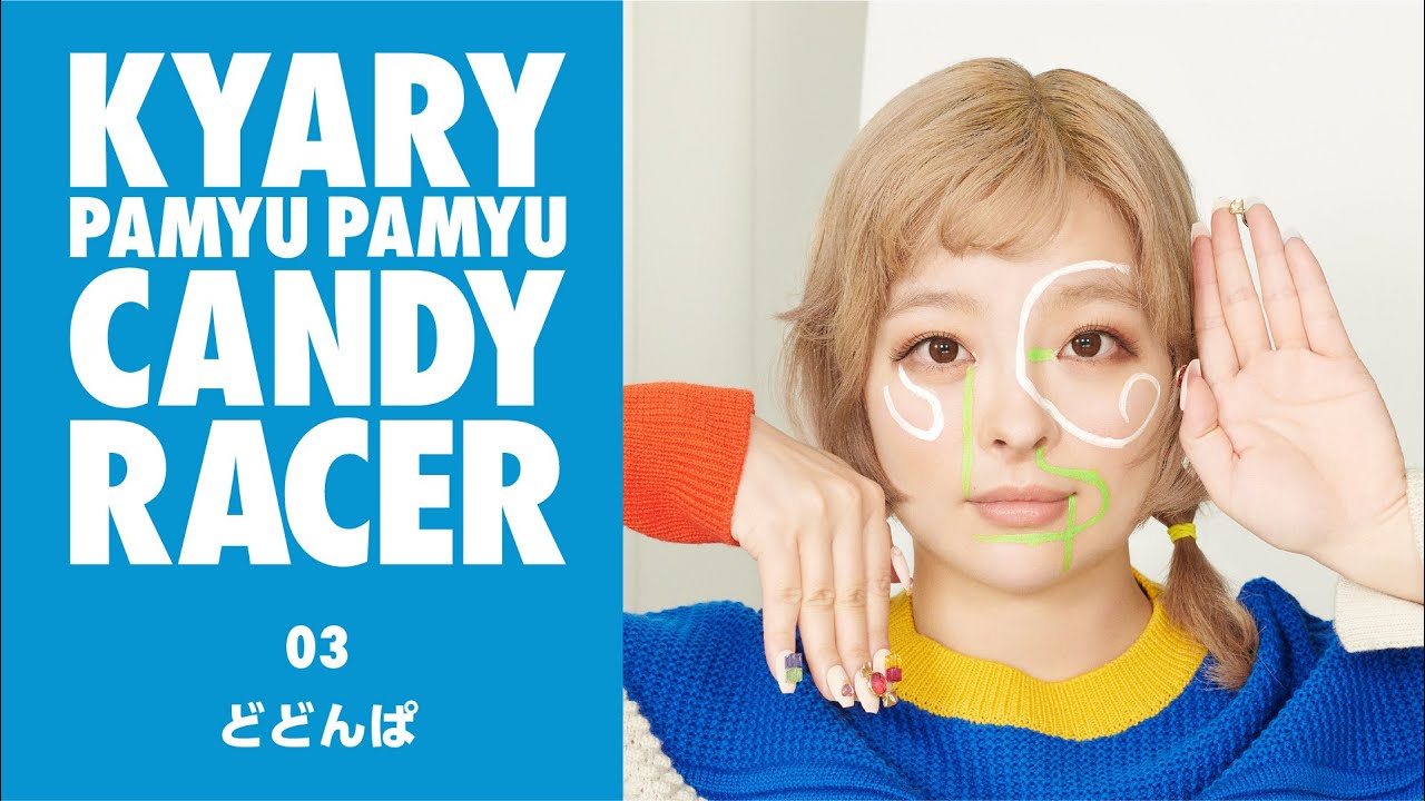 Kyary Pamyu Pamyu - DODONPA(きゃりーぱみゅぱみゅ - どどんぱ) Official Audio