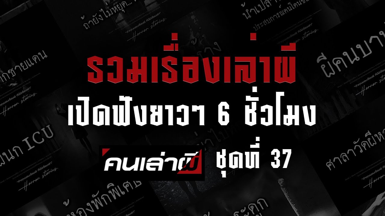 รวมเรื่องเล่าผี เปิดฟังยาวๆ 6 ชั่วโมง ชุดที่ 37