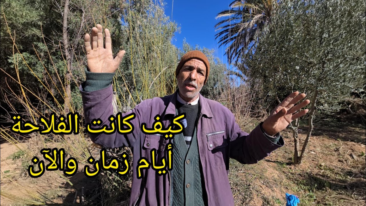 حوار شيق مع فلاح بواحة تودغى .. كيف كانت الفلاحة أيام زمان والآن