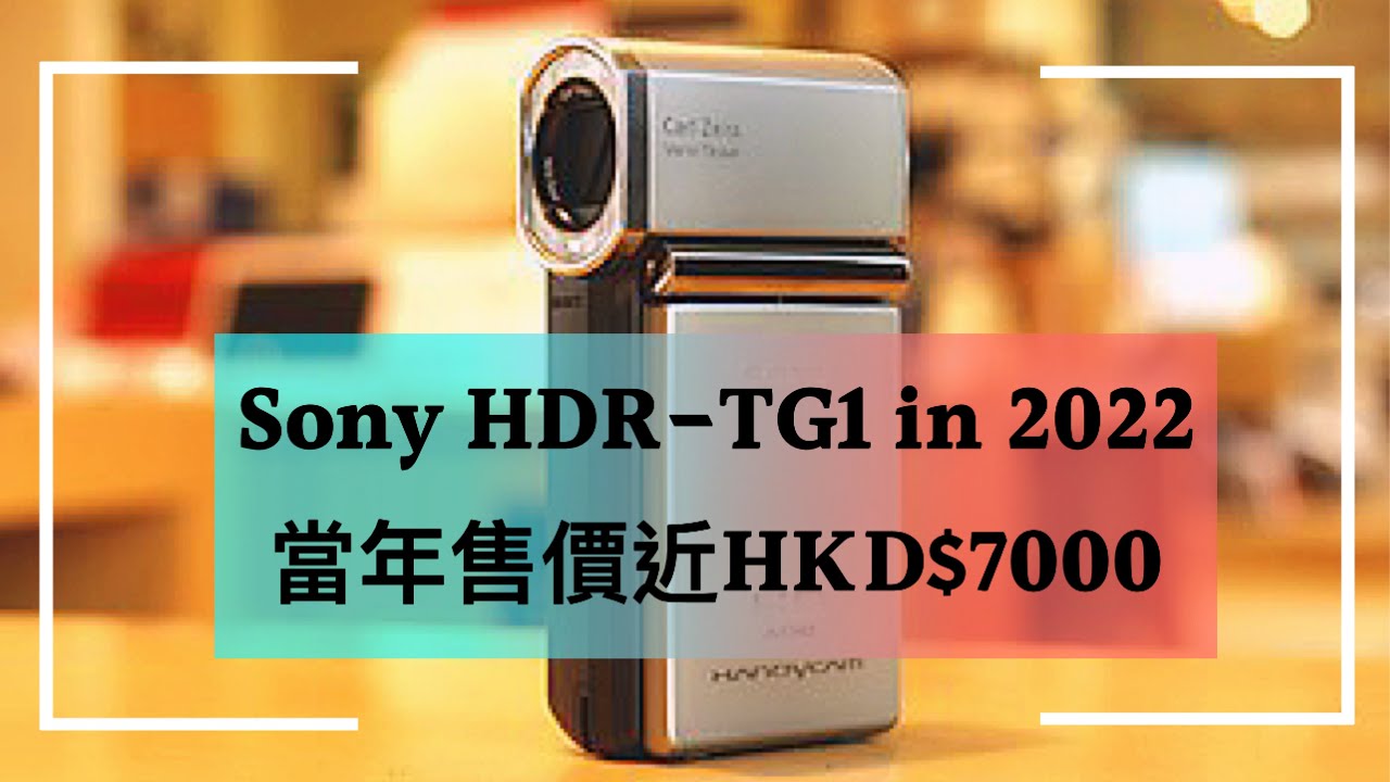 Sony HDR-TG1 in 2022 當年售價近HKD$7000 | 開箱治療院