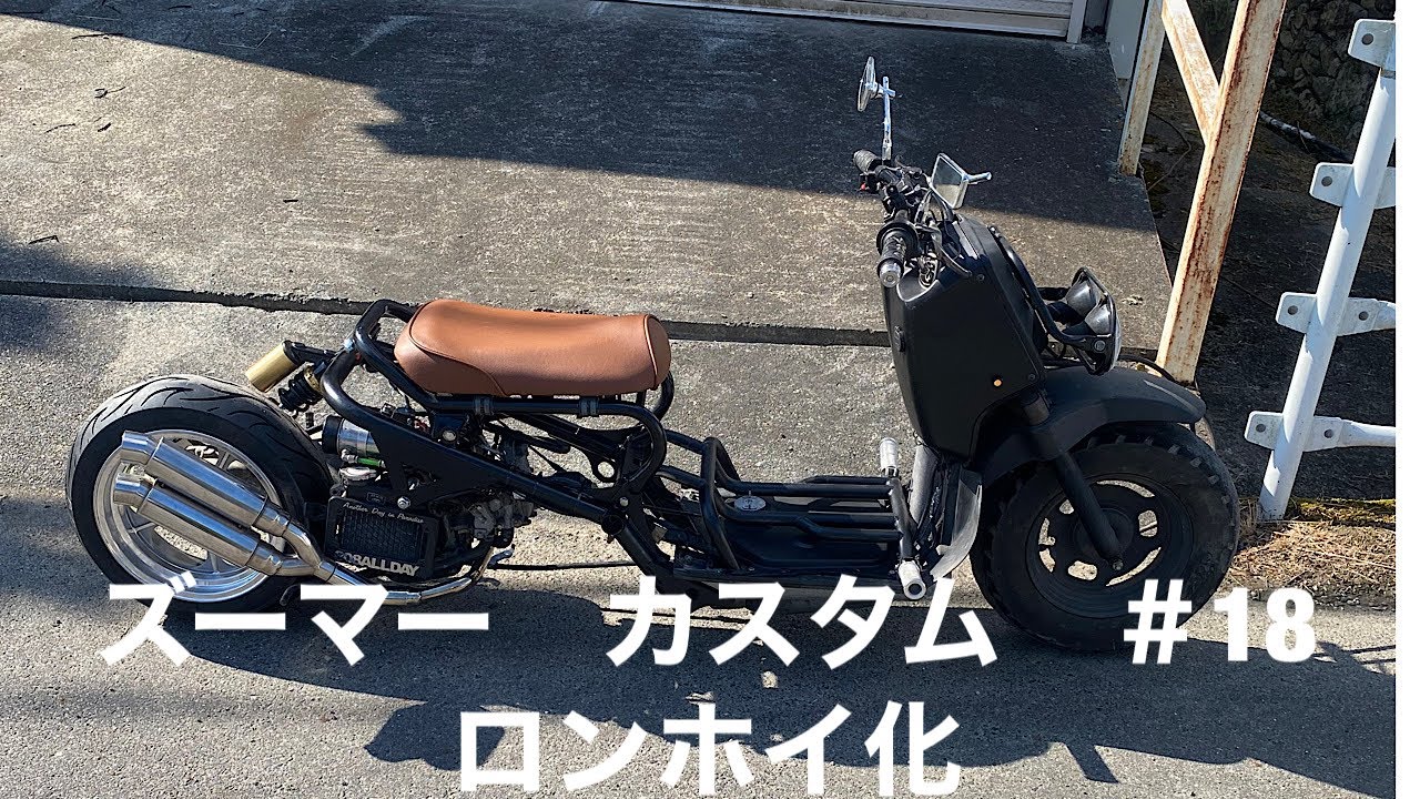 ズーマーカスタム＃18　ロンホイ化