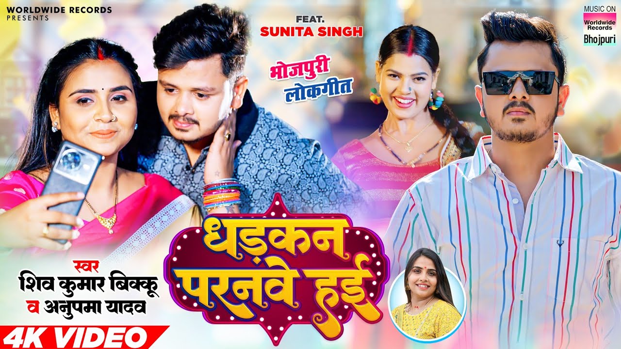 #Video | Dhadkan Paranve Hayi | #Anupama Yadav #Shivkumar Bikku  #Sunita Singh | Bhojpuri Song 2023