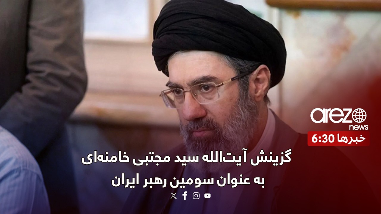 گزینش آیت‌الله سید مجتبی خامنه‌ای به عنوان سومین رهبر ایران