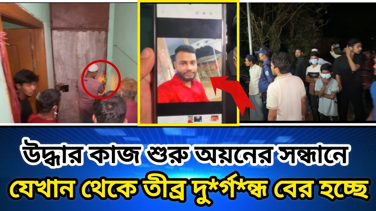 উদ্ধার কাজ শুরু বদ্ধ রুমের ভেতরে থাকা অয়নের সন্ধানে যেখান থেকে তীব্র দু*র্গ*ন্ধ বের হচ্ছে..