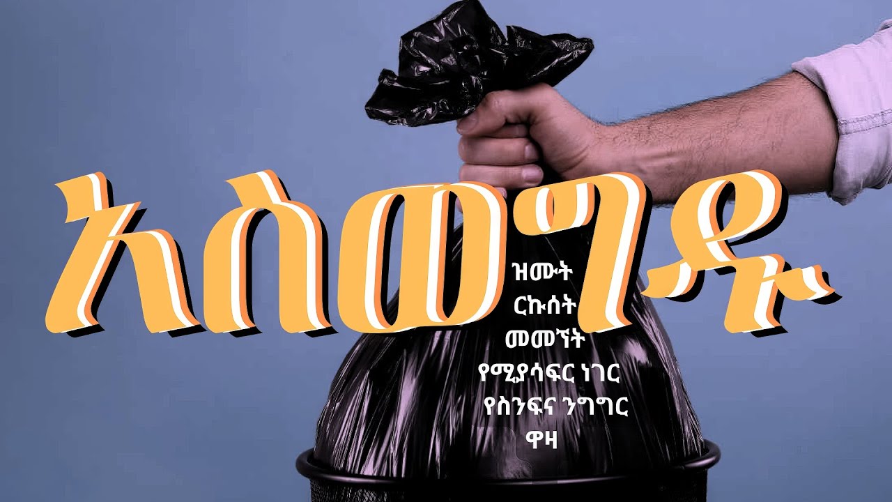 አስወግዱ/ ፓስተር ተድላ ሲማ/Aswogidu/Pastor Tedla Sima/Ethiopian Christian sibket preaching