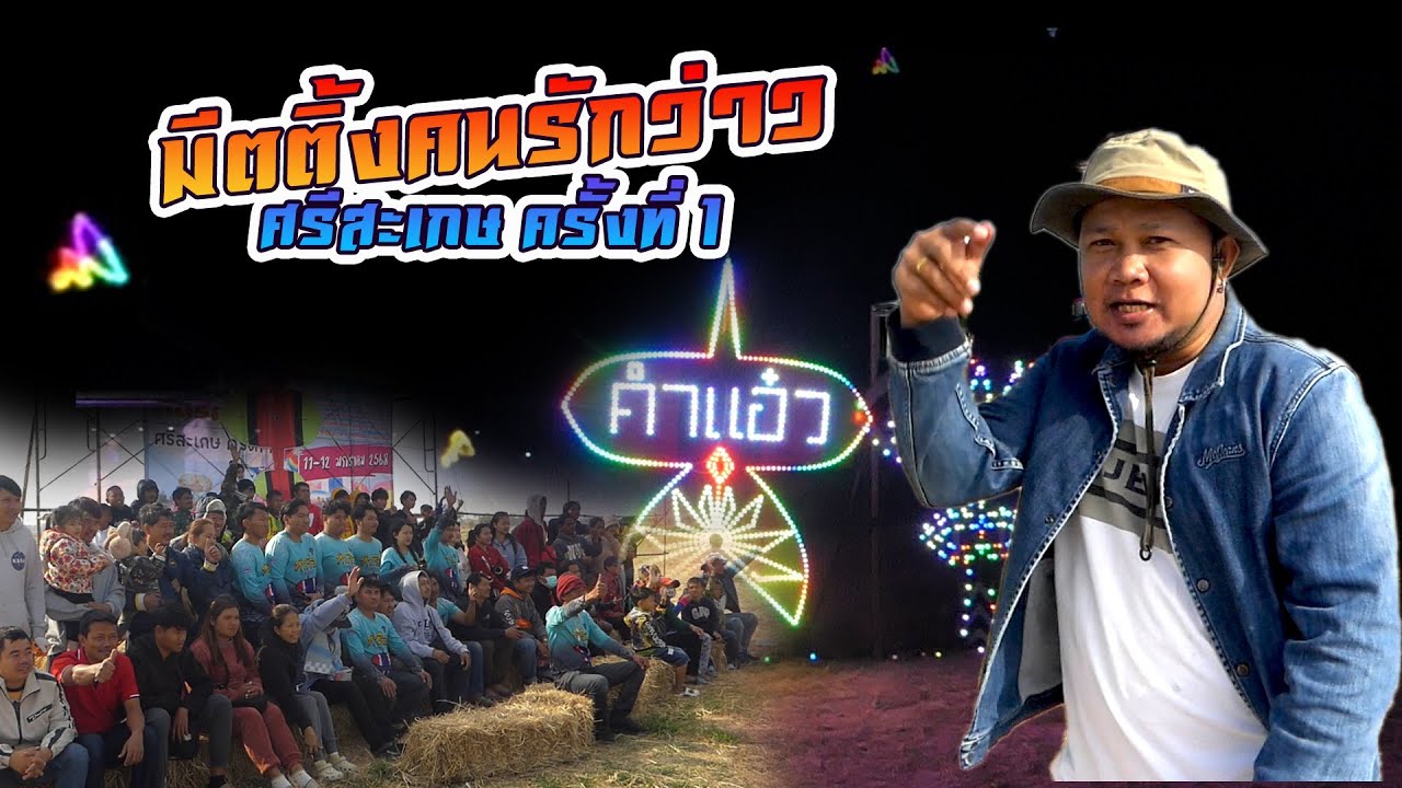 บ่าวรุ่งจัดงานมีตติ้งคนรักว่าวศรีสะเกษ ครั้งแรก ที่ อ.ยางชุมน้อย จ.ศรีสะเกษ