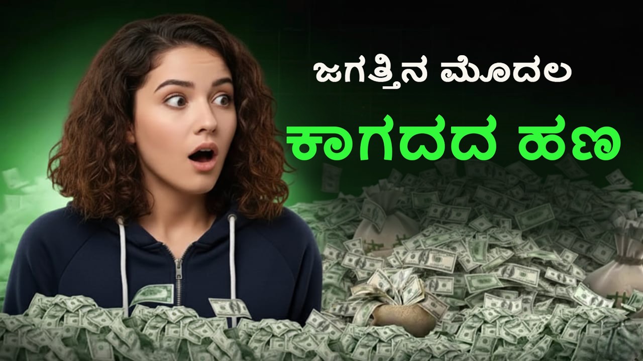 ಪ್ರಪಂಚದ ಮೊದಲ ಕಾಗದದ ಹಣ: ಜಿಯಾವೋಜಿಯ ಇತಿಹಾಸ.