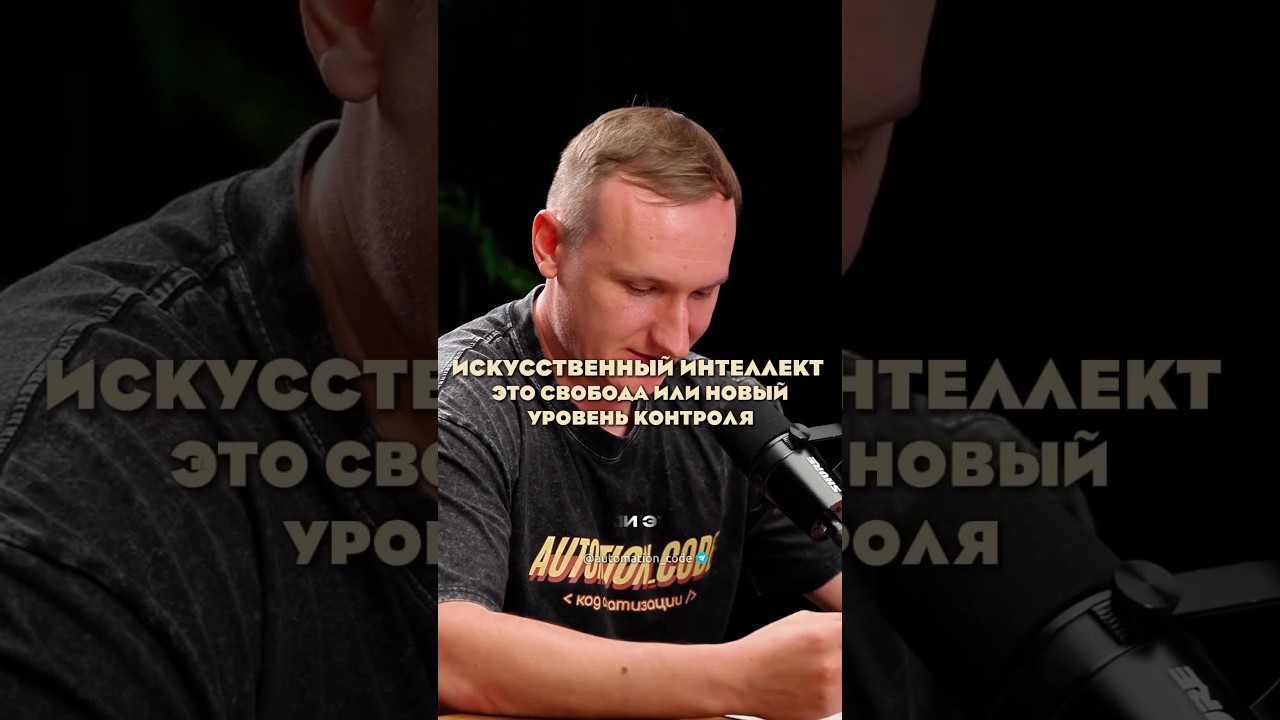 Искусственный интеллект - это свобода или новый уровень контроля
