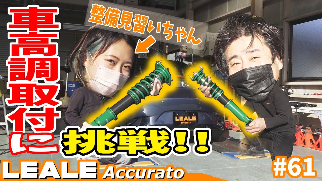 【挑戦】NDロードスター車高調取付します!整備士見習い女子｜レアーレ#61