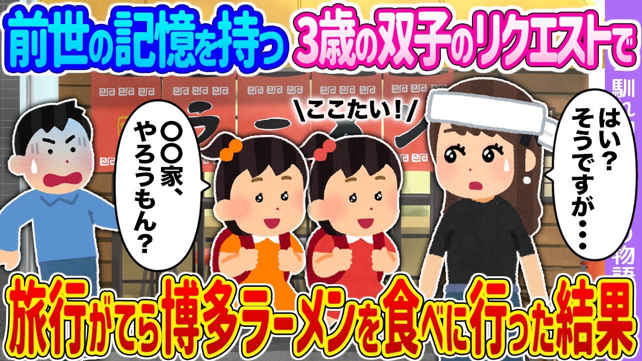【2ch馴れ初め】前世の記憶を持つ3歳の双子のリクエストで →旅行がてら博多ラーメンを食べに行った結果…【ゆっくり】