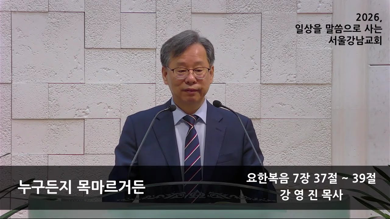 서울강남교회 오전예배(20260215)