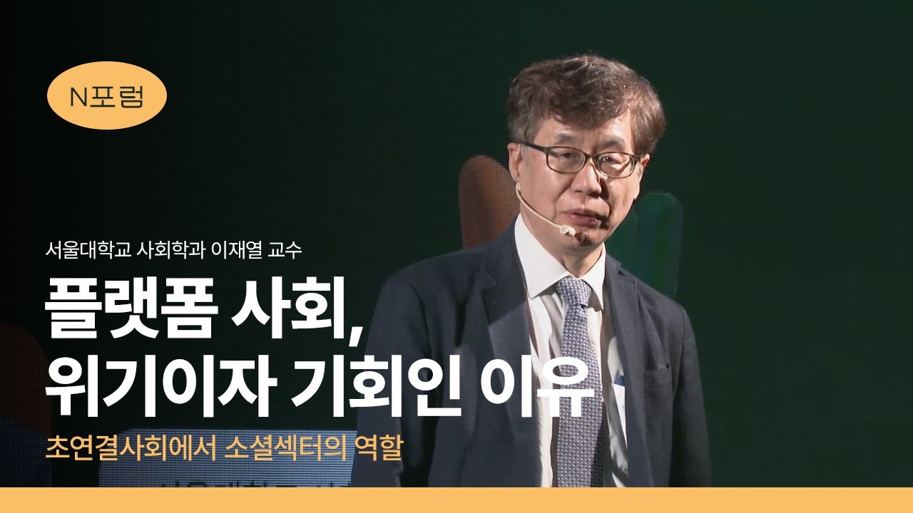 플랫폼 사회 위기이자 기회인 이유ㅣ콜렉티브 임팩트 (서울대학교 사회학과 이재열 교수) [N_FORUM]