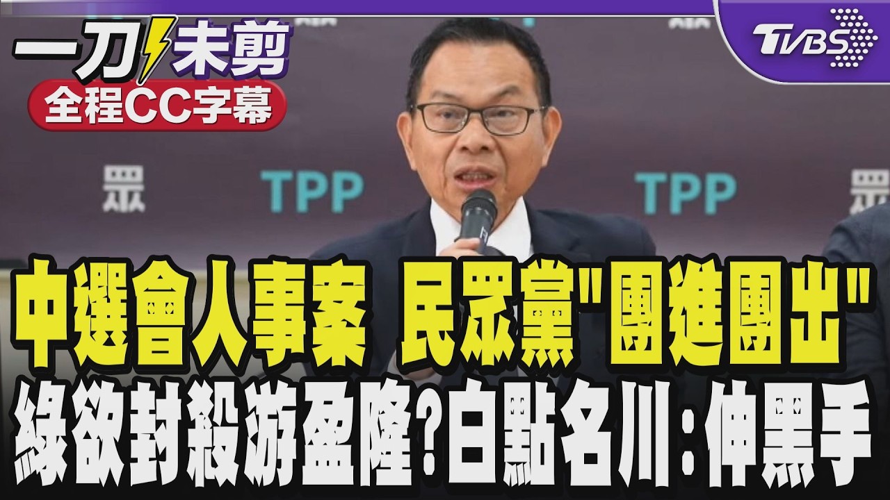 【全程CC字幕】中選會人事案 民眾黨「團進團出」 民進黨傳欲封殺游盈隆?陳清龍點王義川:黑手伸進中選會｜TVBS新聞 @TVBSNEWS02