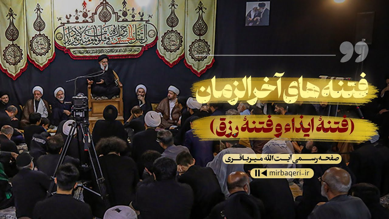 فتنه های آخرالزمان؛ فتنهٔ ایذاء و فتنهٔ رزق