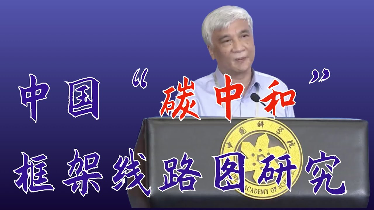 174｜丁仲礼院士：中国“碳中和”框架线路图研究｜格致SELF