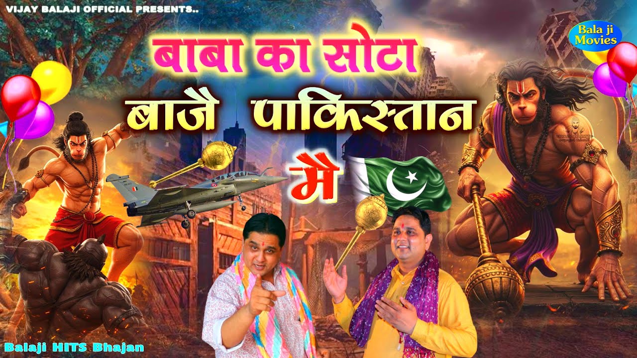 बाबा का सोटा बाजै पाकिस्तान मैं ~~ Mukesh Sharma | Pakistan Main Sota | #india Hits