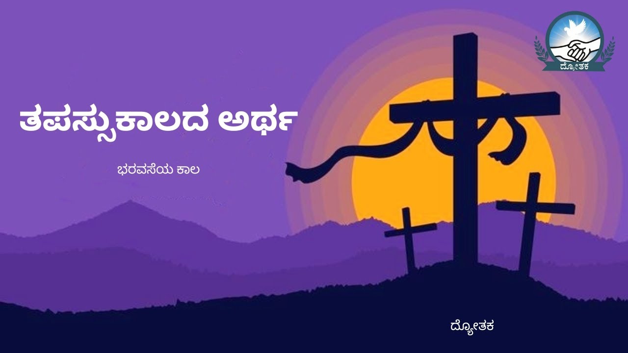 ತಪಸ್ಸುಕಾಲದ ಅರ್ಥ Season of Lent 