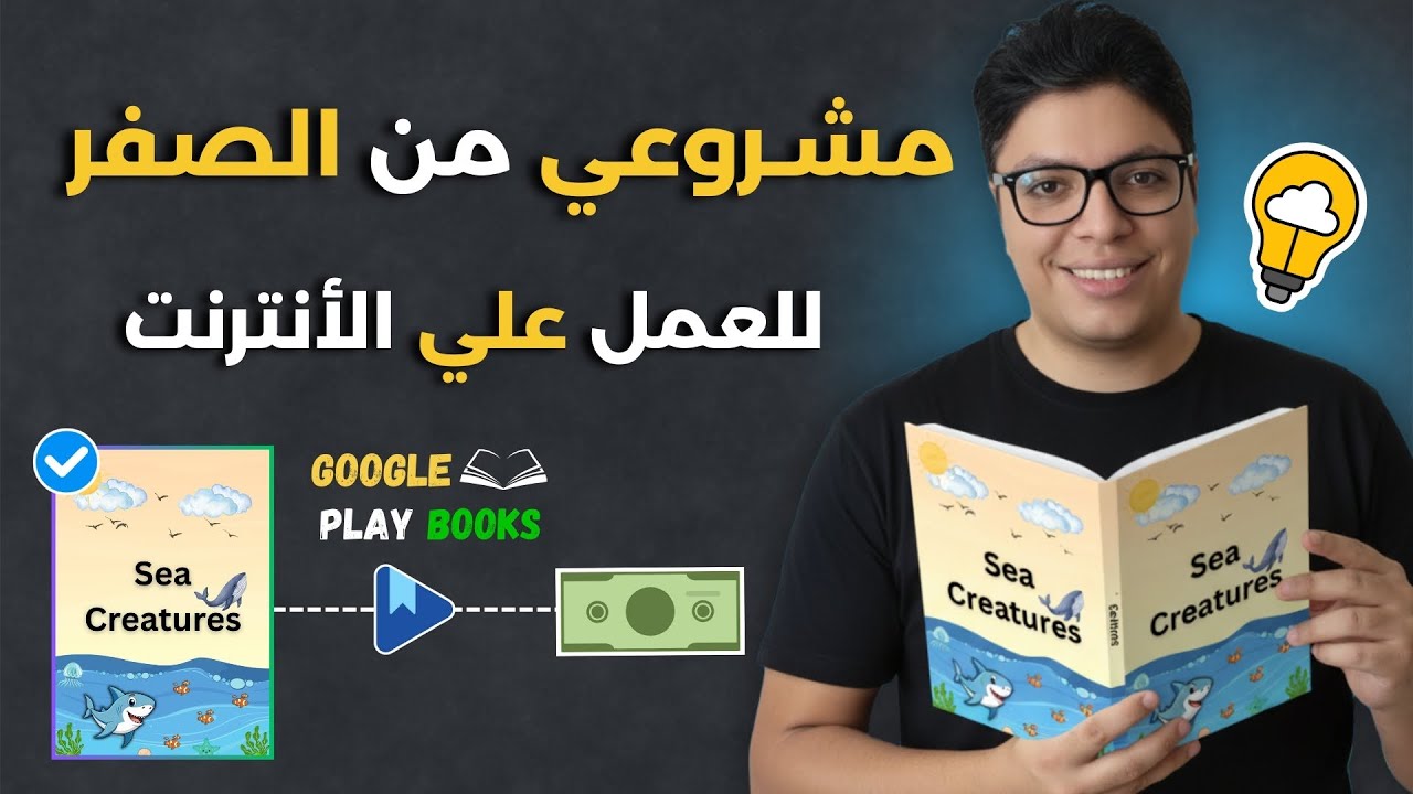 بدأت مشروعي الرقمي من الصفر | بيع الكتب والمنتجات الرقمية | تجربتي العملية للعمل علي الانترنت