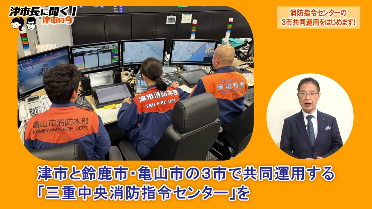 津市長に聞く！「消防指令センターの３市共同運用をはじめます！」R8.2.1