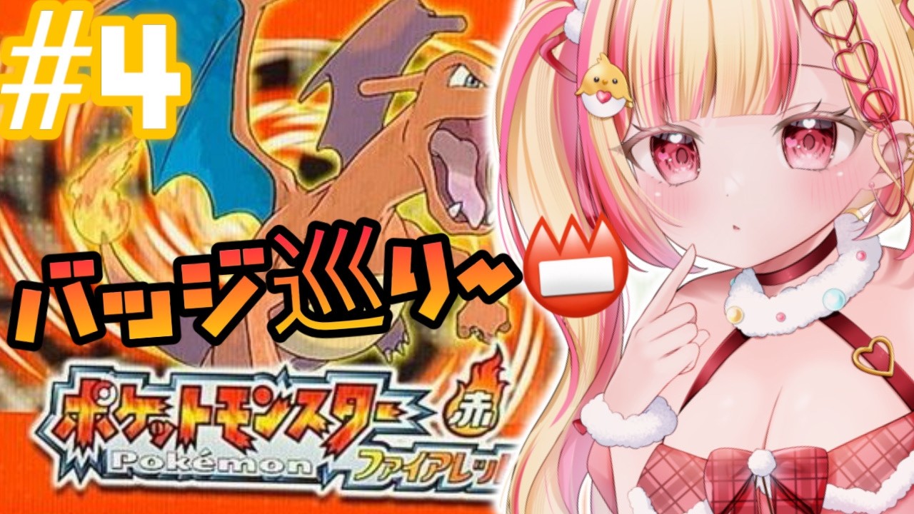 Switch版『 #ポケットモンスター ファイアレッド 』　初見！ 第4回目!!!🔰、#vtuber #新人vtuberを発掘せよ #雛乃ひな