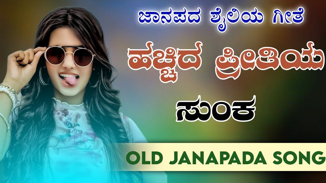 haccida pretiya suoka । ಹಚ್ಚಿದ ಪ್ರೀತಿಯ ಸುಂಕ। old janapada songs indian Folk song Love Feeling