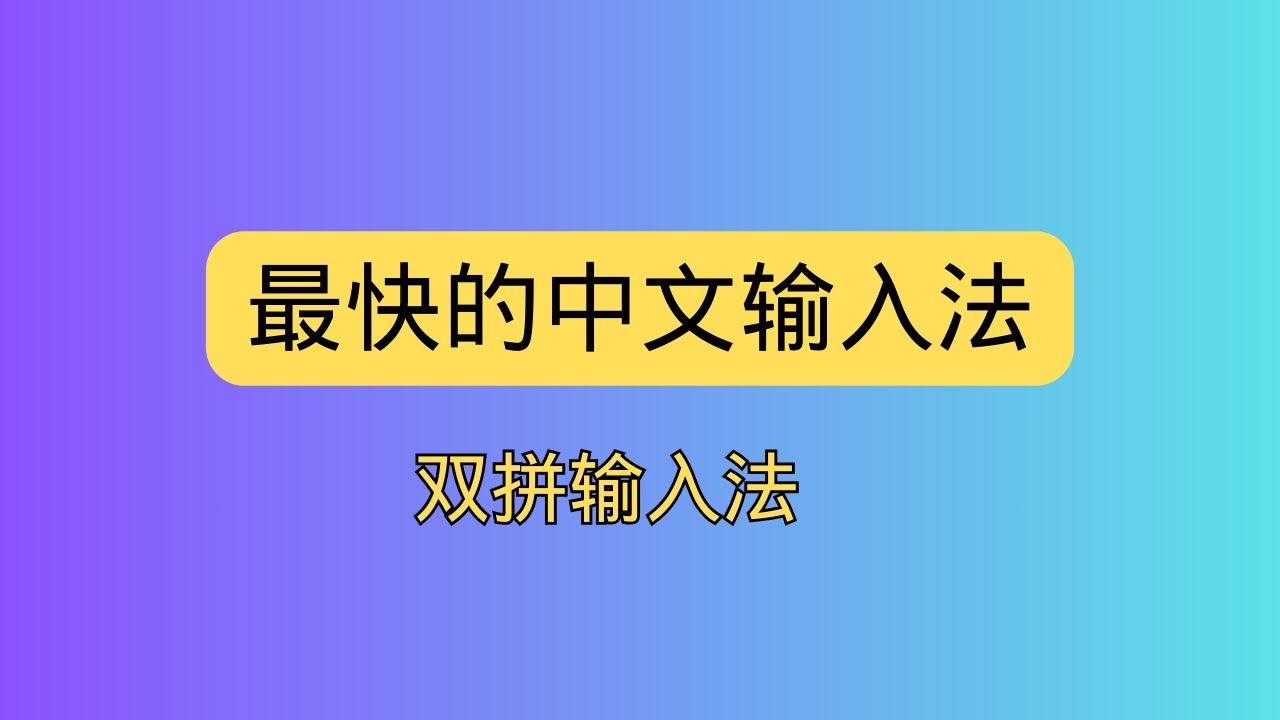最快的中文输入法 双拼输入法 让你的打字快人一步 变成无可匹敌的键盘侠