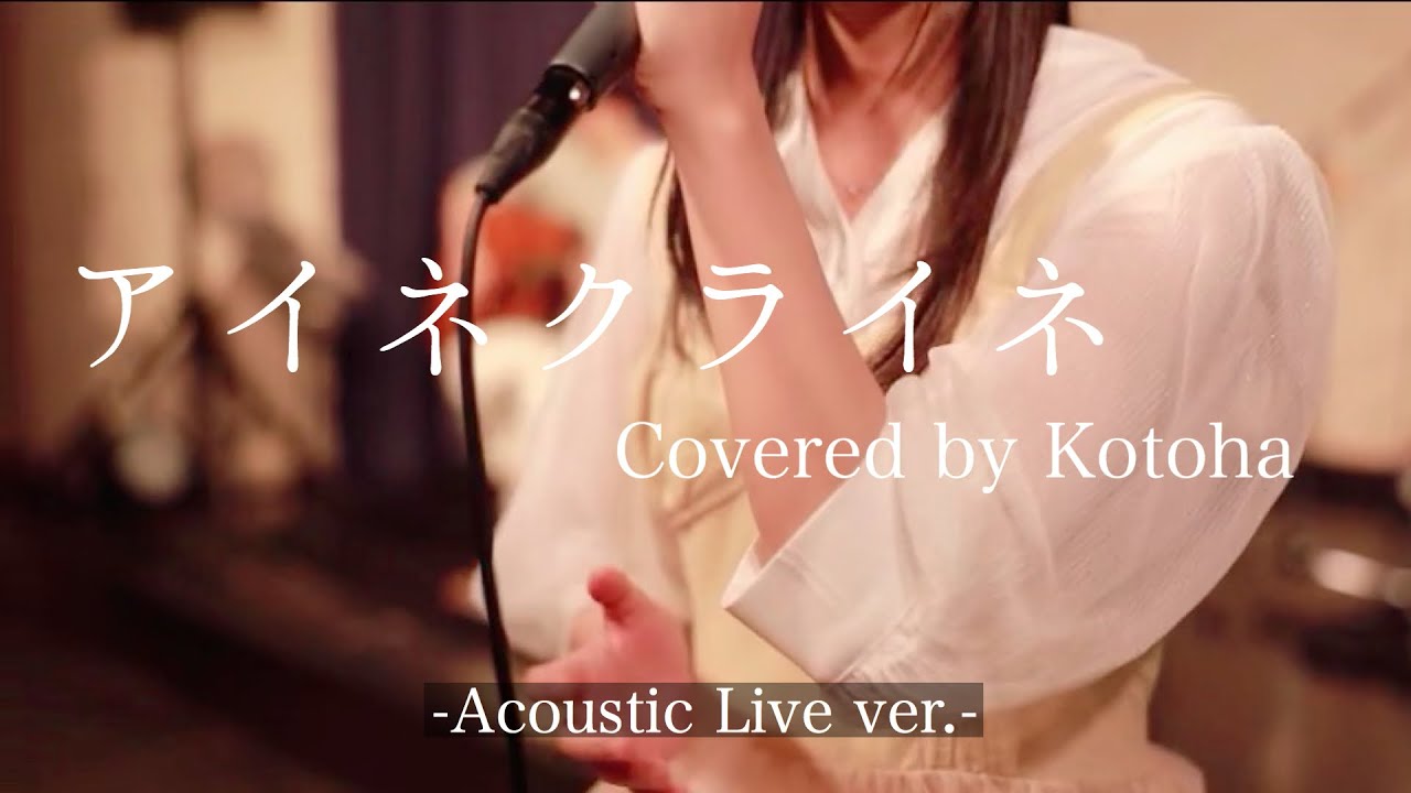 【HoneyWorks BAND】アイネクライネ-Acoustic Live ver- 【Covered by Kotoha】