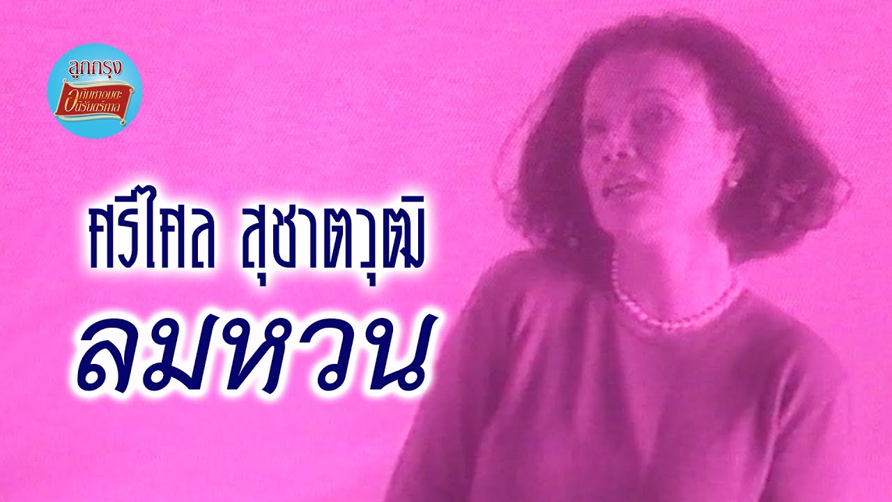 ลมหวน - ศรีไศล สุชาตวุฒิ [Official Music Video]